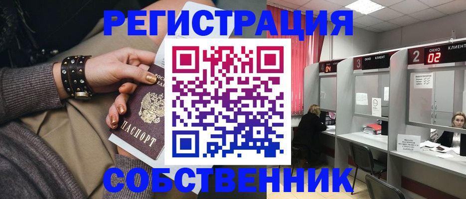 временная регистрация собственник в Снежногорске